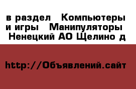  в раздел : Компьютеры и игры » Манипуляторы . Ненецкий АО,Щелино д.